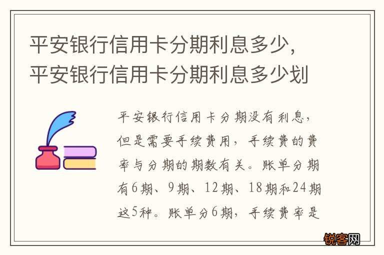 平安银行信用卡分期利息多少，平安银行信用卡分期利息多少划算