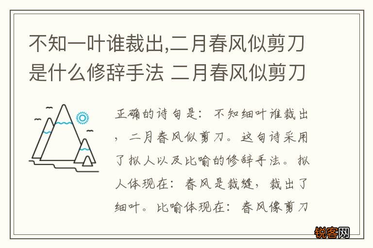 不知一叶谁裁出,二月春风似剪刀是什么修辞手法 二月春风似剪刀是什么修辞手法