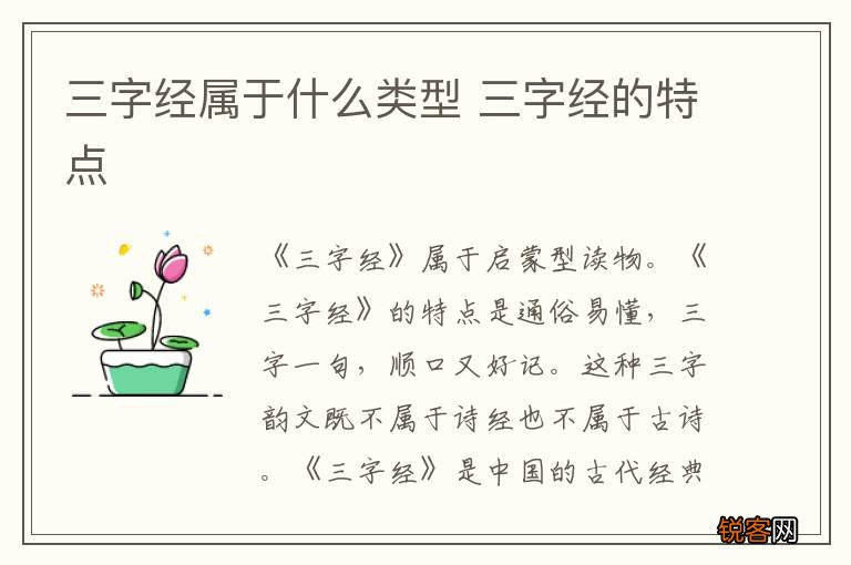 三字经属于什么类型 三字经的特点