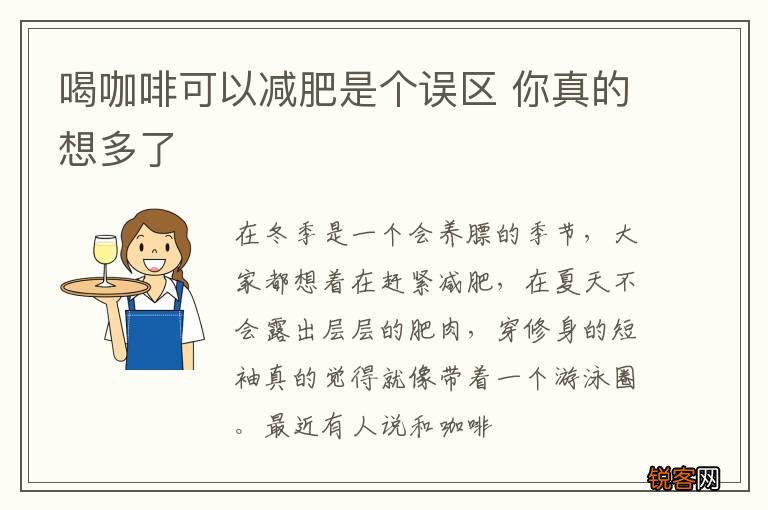 喝咖啡可以减肥是个误区 你真的想多了