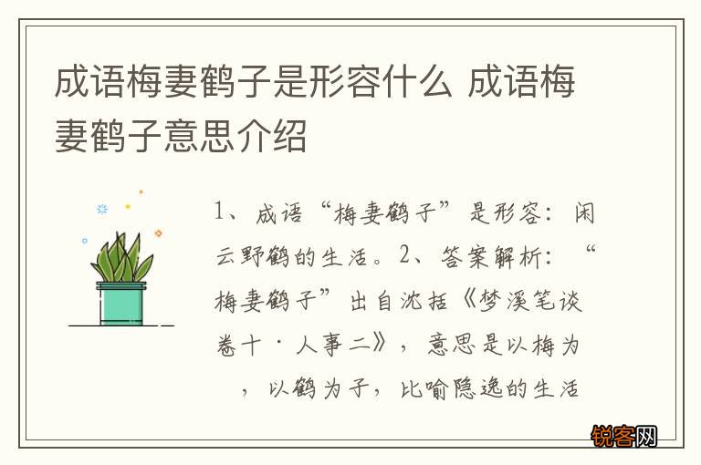 成语梅妻鹤子是形容什么 成语梅妻鹤子意思介绍