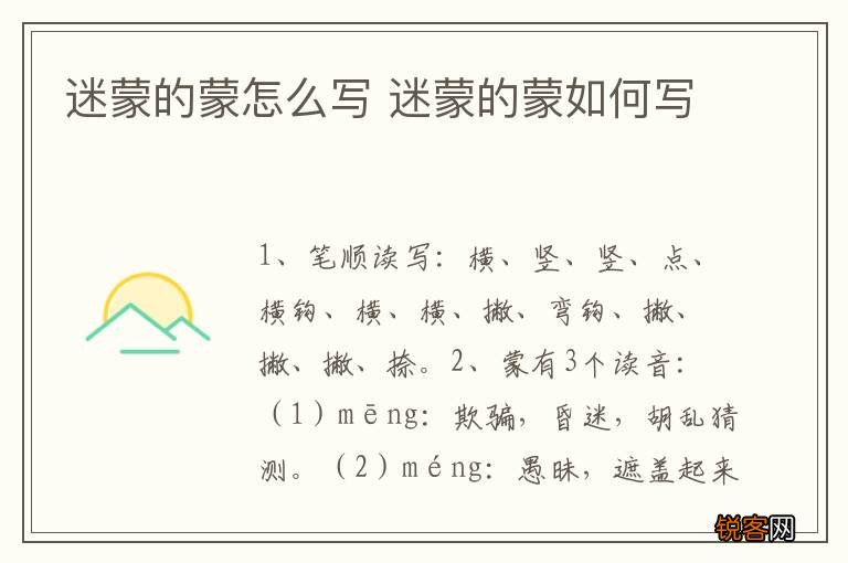 迷蒙的蒙怎么写 迷蒙的蒙如何写