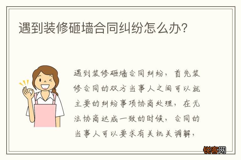 遇到装修砸墙合同纠纷怎么办？