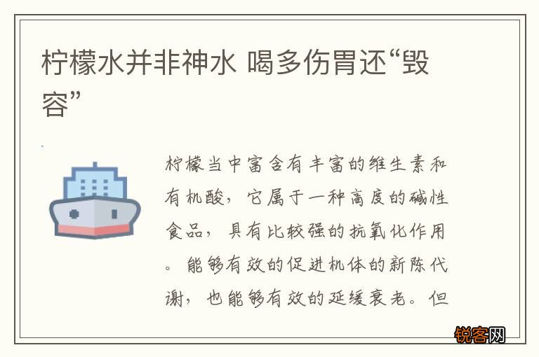 柠檬水并非神水 喝多伤胃还“毁容”
