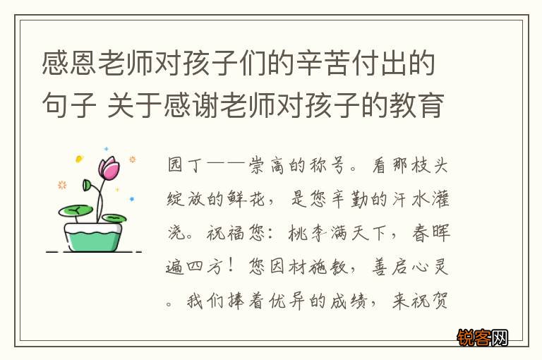 感恩老师对孩子们的辛苦付出的句子 关于感谢老师对孩子的教育和辛苦的句子
