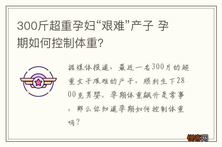 300斤超重孕妇“艰难”产子 孕期如何控制体重？
