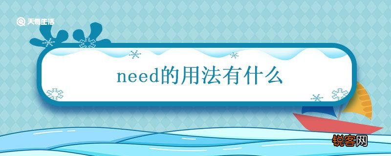 need用法 情态动词need的用法