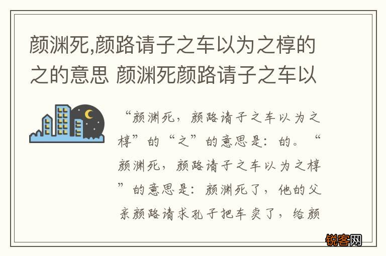 颜渊死,颜路请子之车以为之椁的之的意思 颜渊死颜路请子之车以为之椁翻译