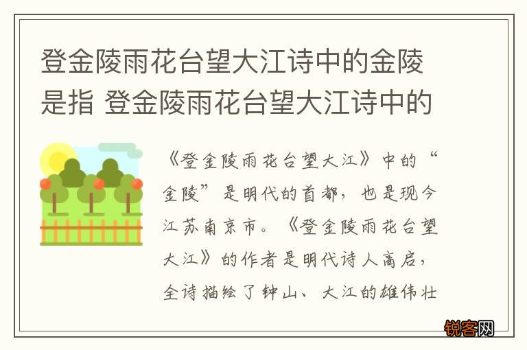 登金陵雨花台望大江诗中的金陵是指 登金陵雨花台望大江诗中的金陵是指什么