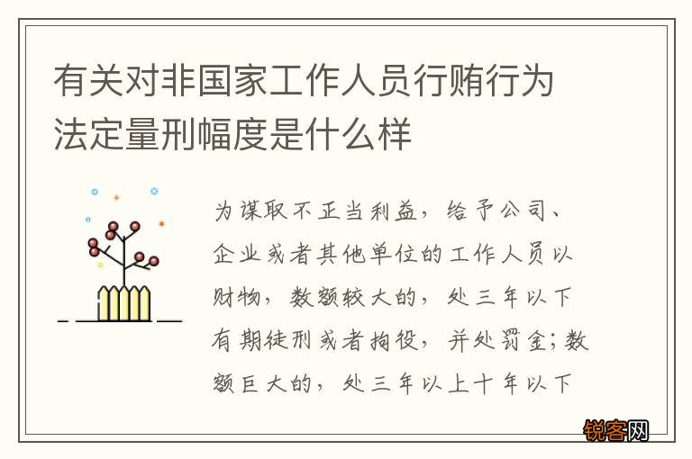 有关对非国家工作人员行贿行为法定量刑幅度是什么样