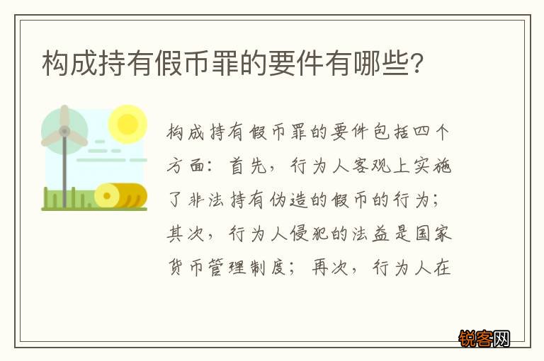 构成持有假币罪的要件有哪些?