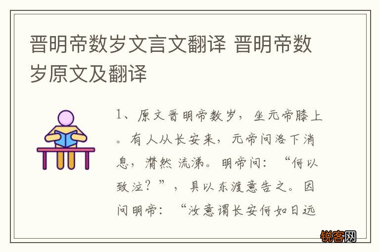 晋明帝数岁文言文翻译 晋明帝数岁原文及翻译
