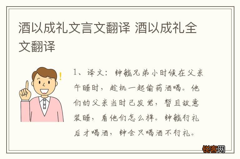 酒以成礼文言文翻译 酒以成礼全文翻译