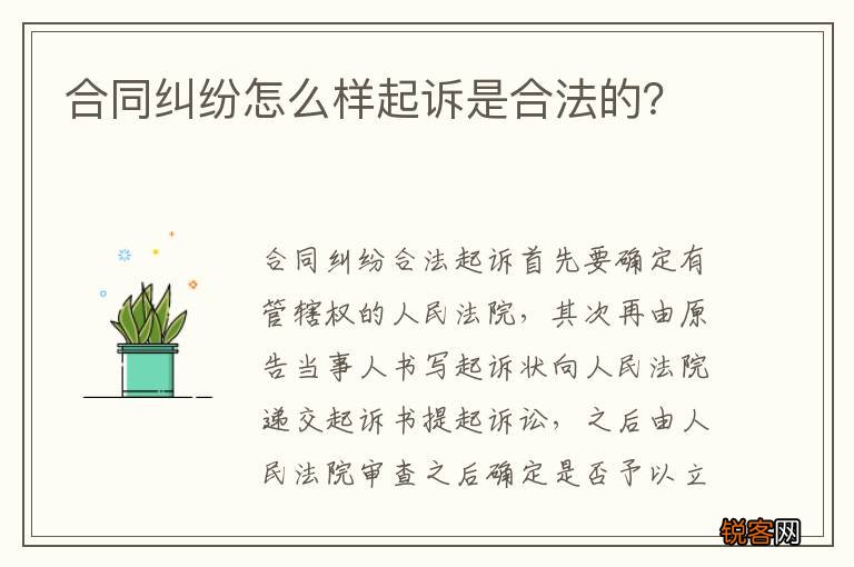 合同纠纷怎么样起诉是合法的？