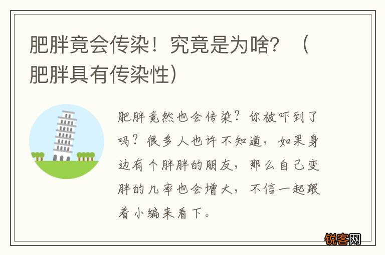 肥胖具有传染性 肥胖竟会传染！究竟是为啥？