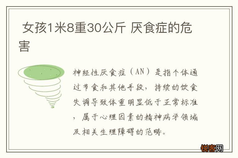 女孩1米8重30公斤 厌食症的危害