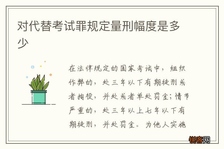 对代替考试罪规定量刑幅度是多少