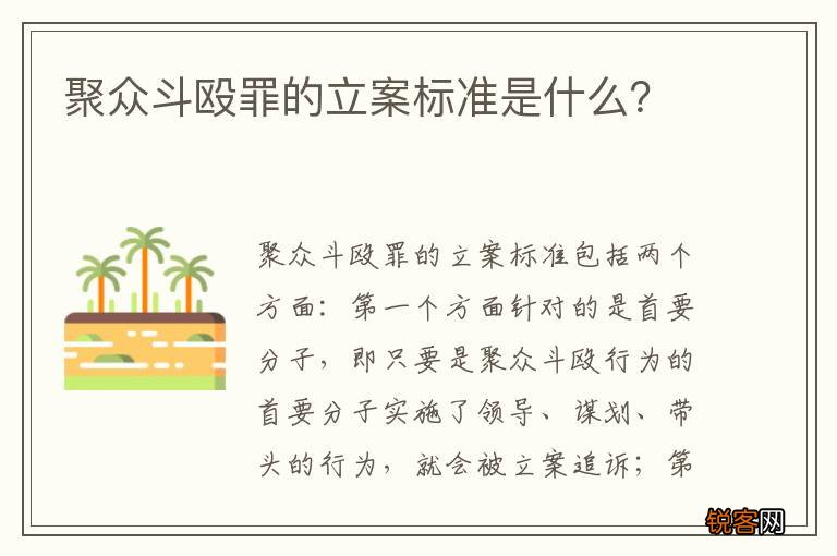 聚众斗殴罪的立案标准是什么？