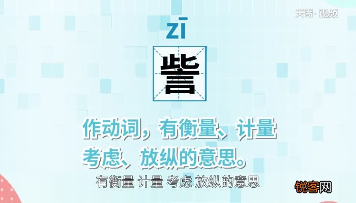訾怎么读 怎么读訾字