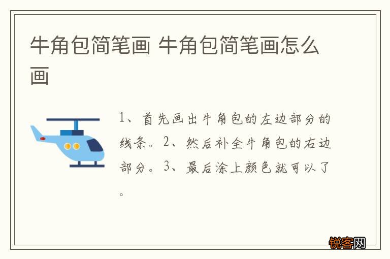 牛角包简笔画 牛角包简笔画怎么画