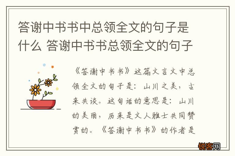 答谢中书书中总领全文的句子是什么 答谢中书书总领全文的句子是什么