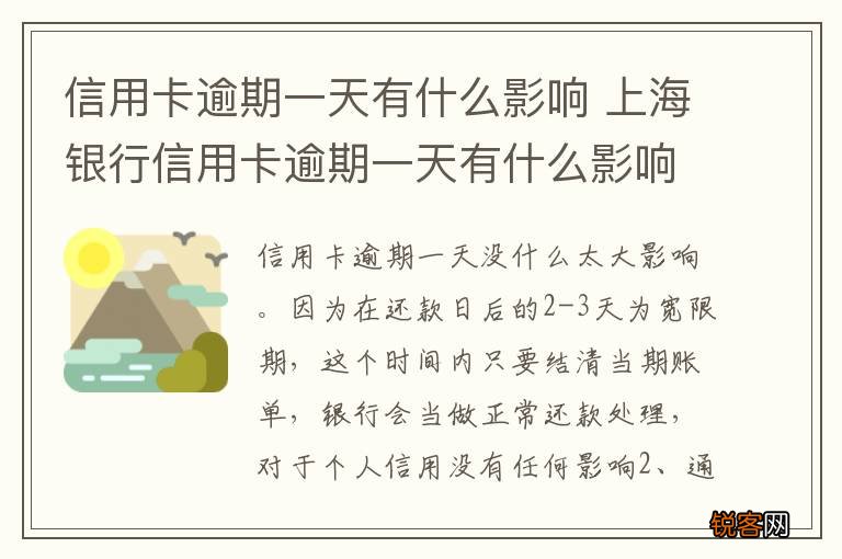 信用卡逾期一天有什么影响 上海银行信用卡逾期一天有什么影响