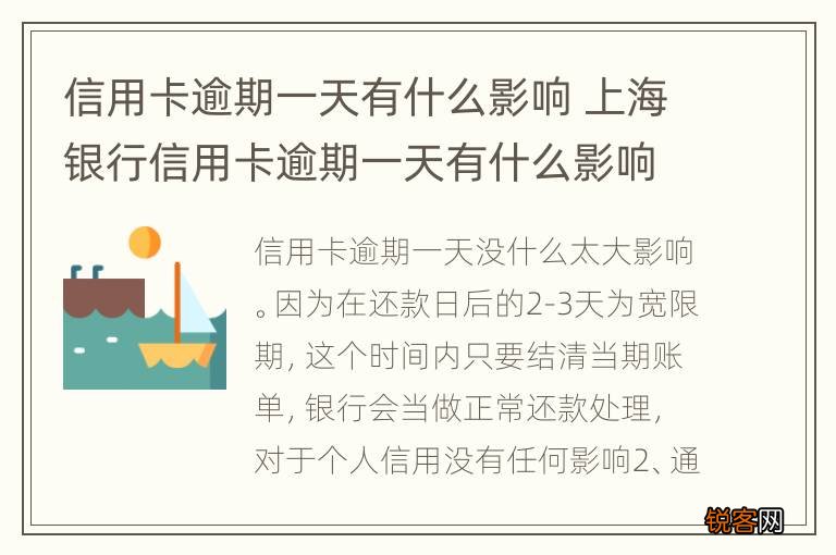 信用卡逾期一天有什么影响 上海银行信用卡逾期一天有什么影响