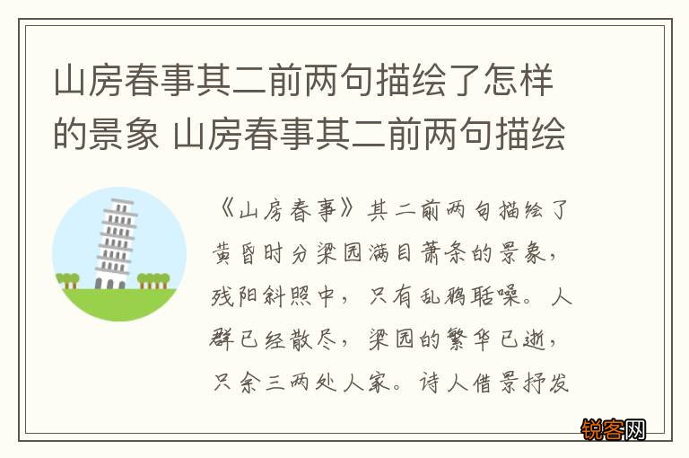 山房春事其二前两句描绘了怎样的景象 山房春事其二前两句描绘的景象