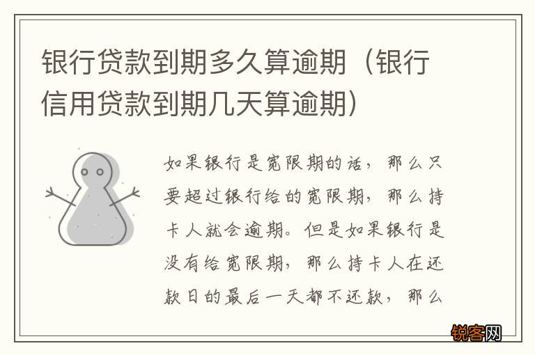 银行信用贷款到期几天算逾期 银行贷款到期多久算逾期