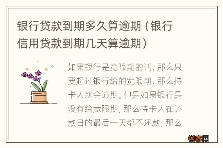 银行信用贷款到期几天算逾期 银行贷款到期多久算逾期