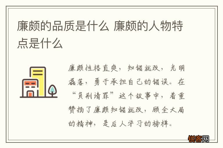 廉颇的品质是什么 廉颇的人物特点是什么