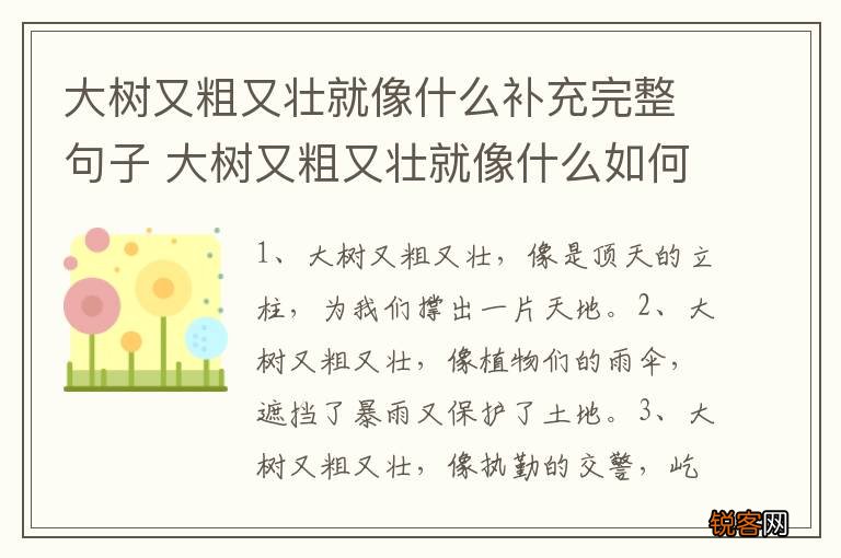大树又粗又壮就像什么补充完整句子 大树又粗又壮就像什么如何补充完整句子