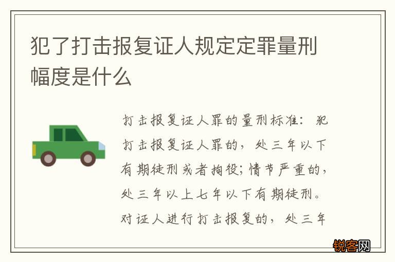犯了打击报复证人规定定罪量刑幅度是什么