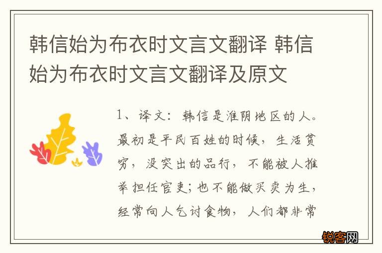 韩信始为布衣时文言文翻译 韩信始为布衣时文言文翻译及原文