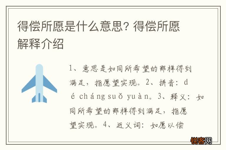 得偿所愿是什么意思? 得偿所愿解释介绍