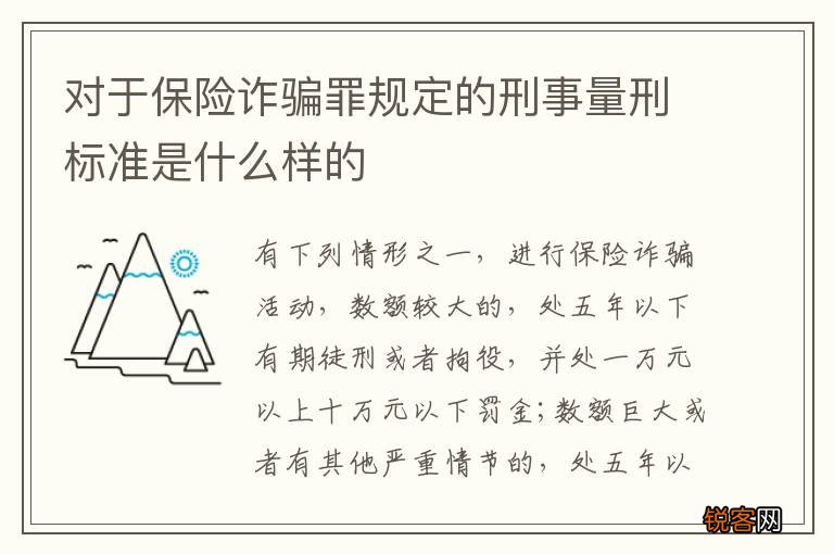 对于保险诈骗罪规定的刑事量刑标准是什么样的
