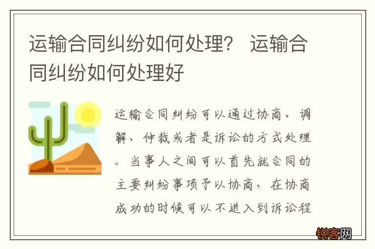 运输合同纠纷如何处理？ 运输合同纠纷如何处理好