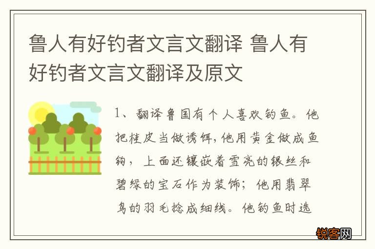 鲁人有好钓者文言文翻译 鲁人有好钓者文言文翻译及原文