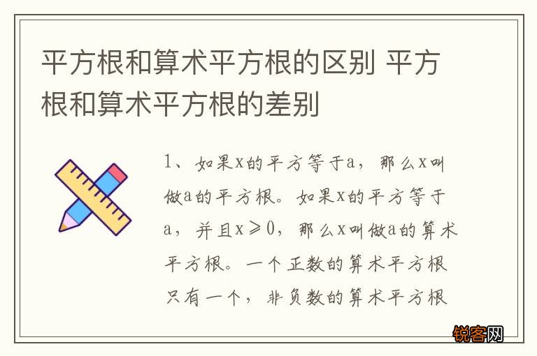 平方根和算术平方根的区别 平方根和算术平方根的差别