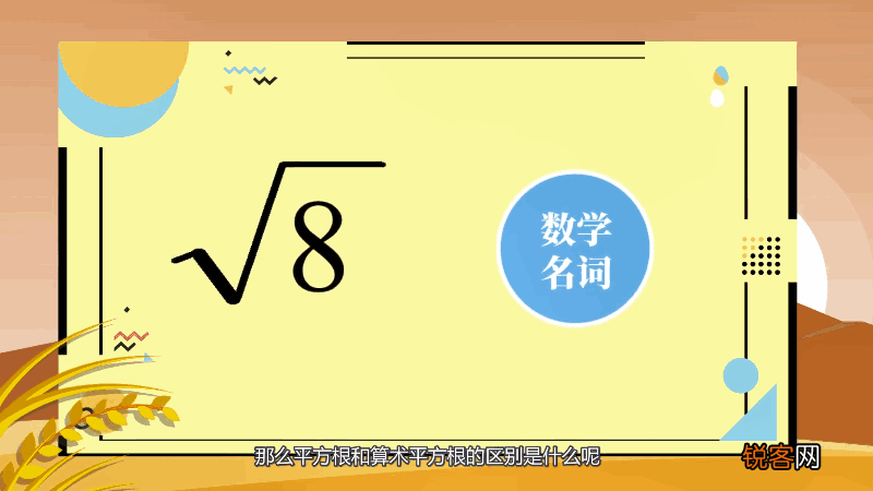 平方根和算术平方根的区别 平方根和算术平方根的差别