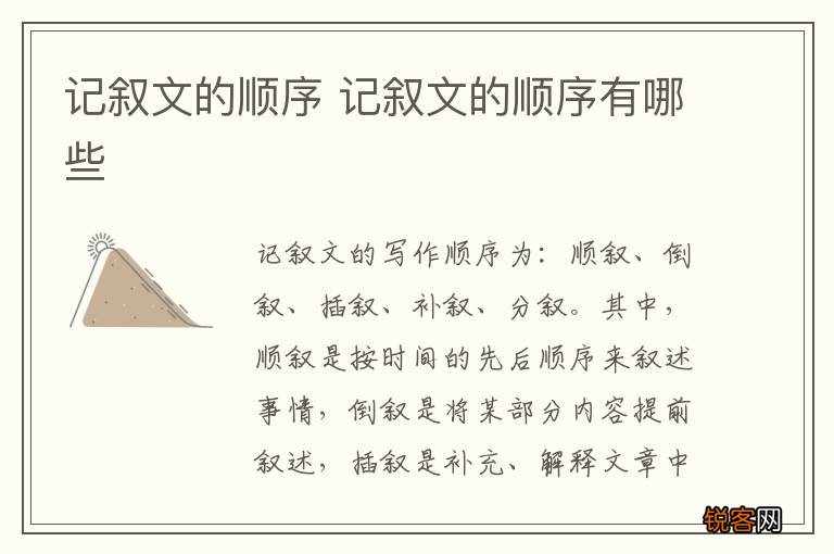 记叙文的顺序 记叙文的顺序有哪些
