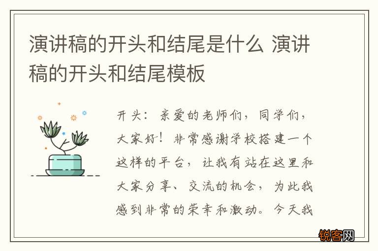演讲稿的开头和结尾是什么 演讲稿的开头和结尾模板