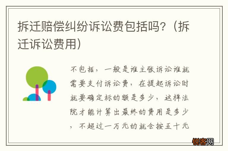 拆迁诉讼费用 拆迁赔偿纠纷诉讼费包括吗?