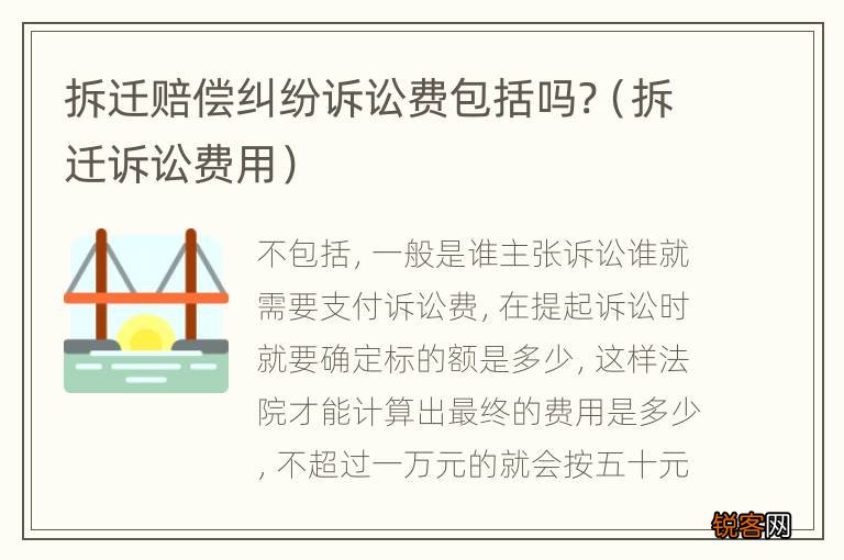 拆迁诉讼费用 拆迁赔偿纠纷诉讼费包括吗?