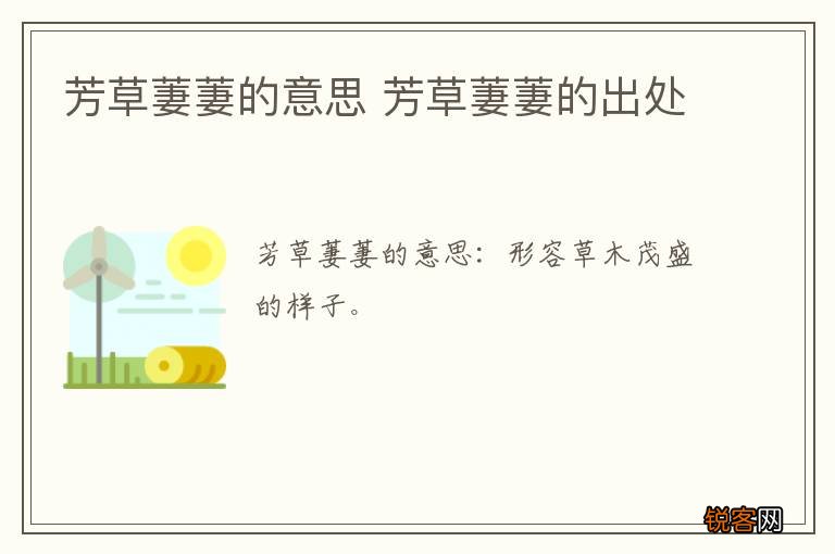 芳草萋萋的意思 芳草萋萋的出处