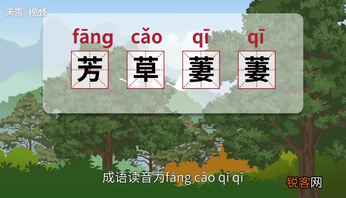 芳草萋萋的意思 芳草萋萋的出处