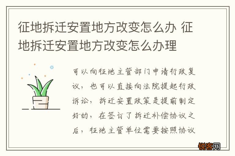 征地拆迁安置地方改变怎么办 征地拆迁安置地方改变怎么办理