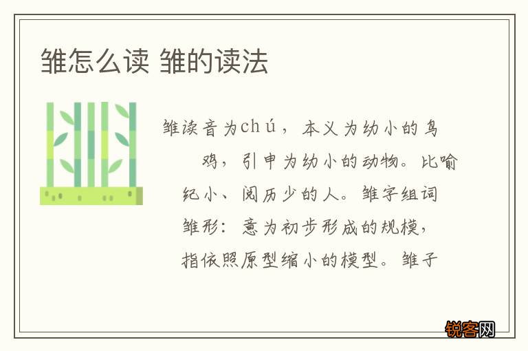 雏怎么读 雏的读法