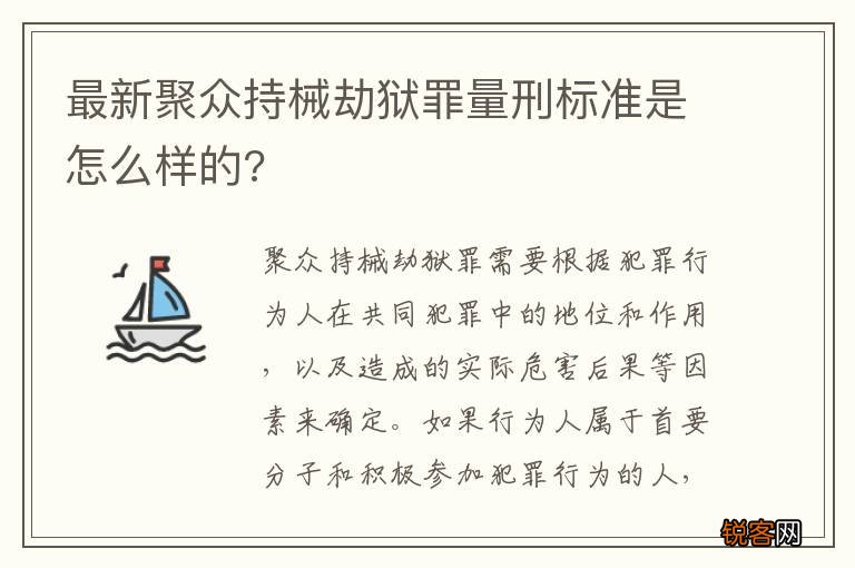 最新聚众持械劫狱罪量刑标准是怎么样的?