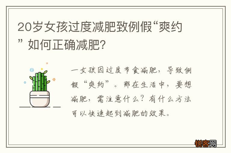 20岁女孩过度减肥致例假“爽约” 如何正确减肥？